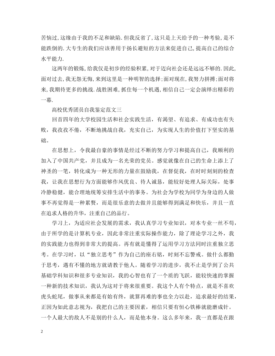 2024最新高校优秀团员自我鉴定范文 _第2页
