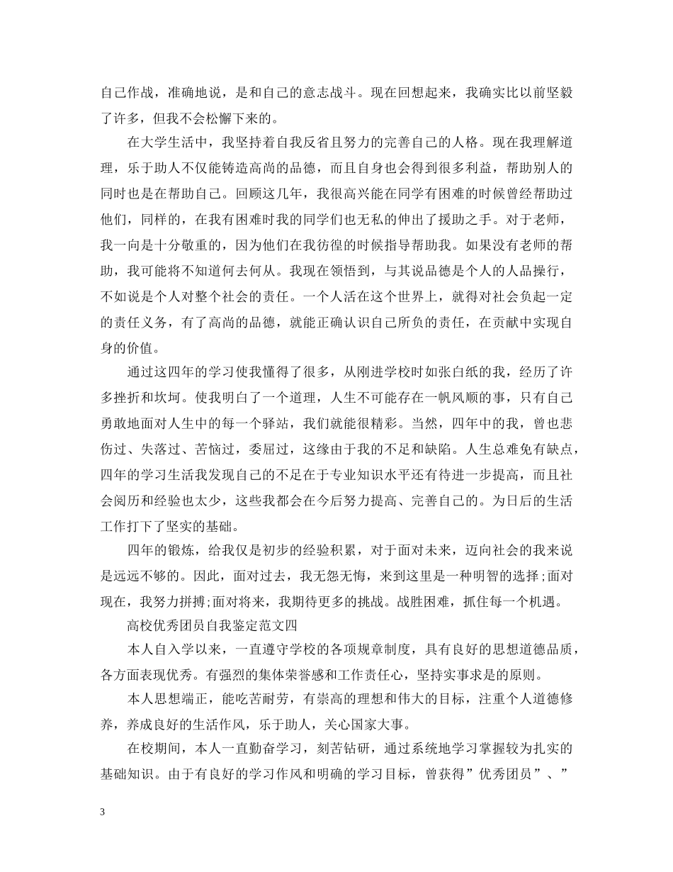 2024最新高校优秀团员自我鉴定范文 _第3页