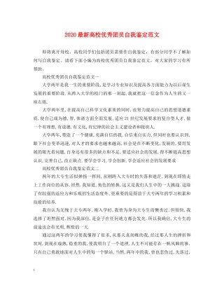 2024最新高校优秀团员自我鉴定范文 