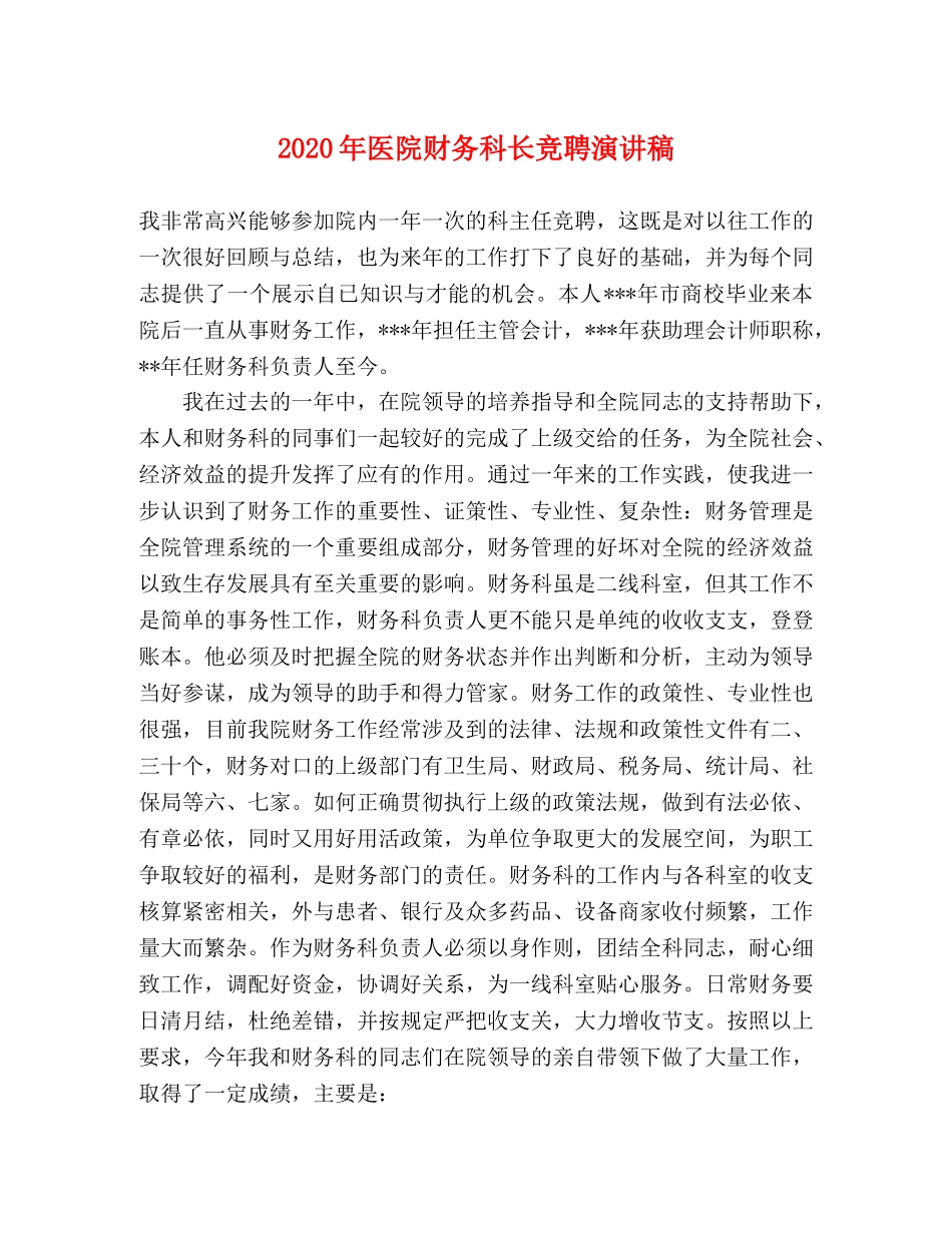 2024年医院财务科长竞聘演讲稿 _第1页