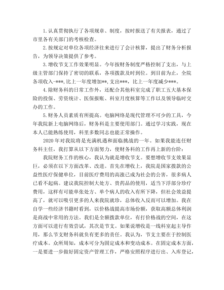 2024年医院财务科长竞聘演讲稿 _第2页