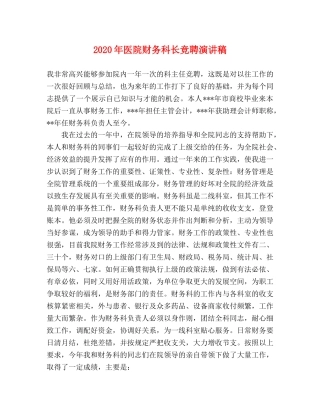 2024年医院财务科长竞聘演讲稿 