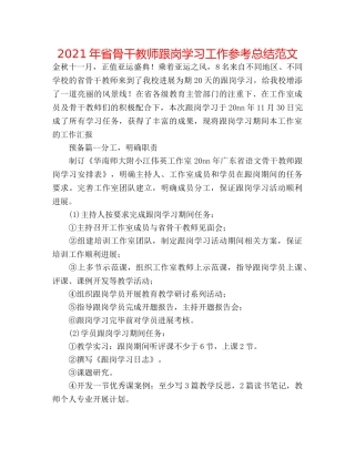 2024年省骨干教师跟岗学习工作参考总结范文 