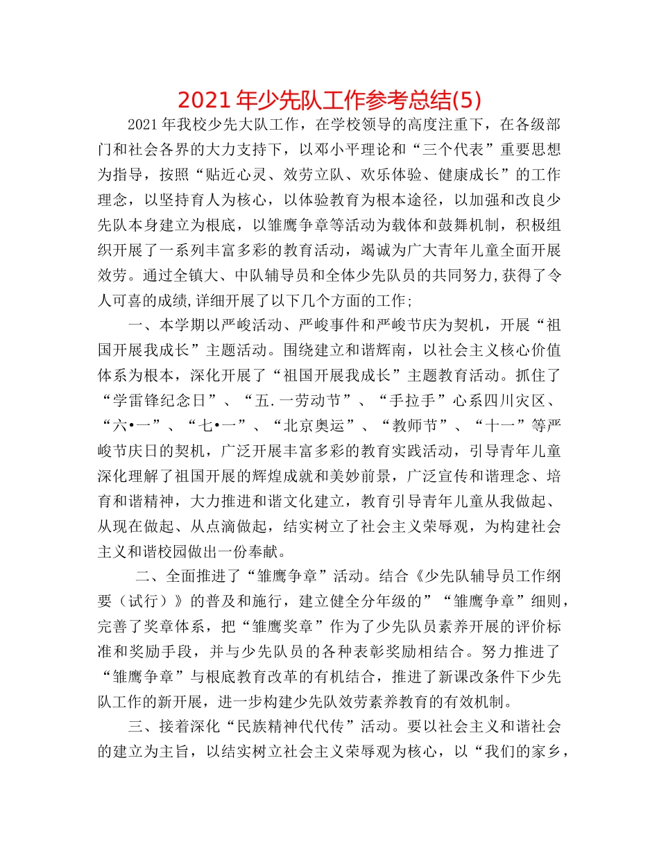2024年少先队工作参考总结(5) _第1页