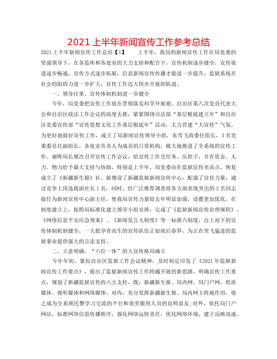 2024上半年新闻宣传工作参考总结 _第1页
