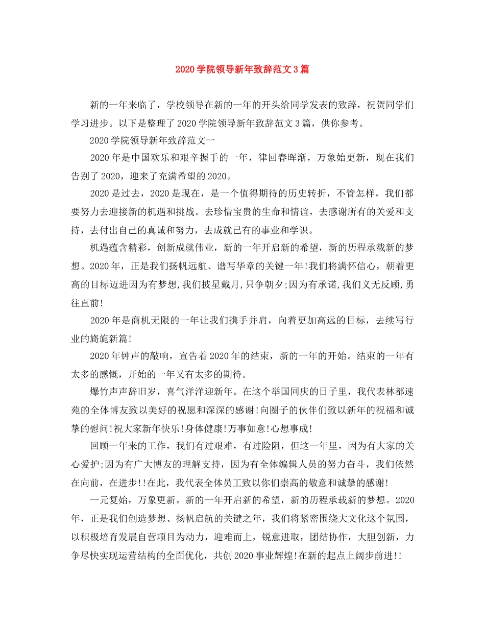 2024学院领导新年致辞范文3篇 _第1页