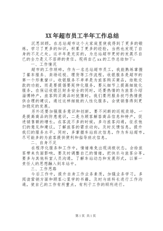 XX年超市员工半年工作总结