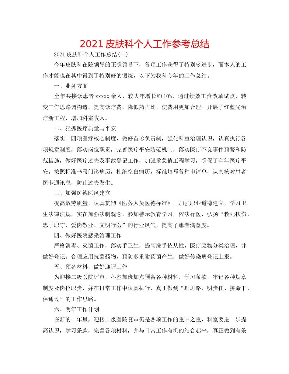 2024皮肤科个人工作参考总结 _第1页