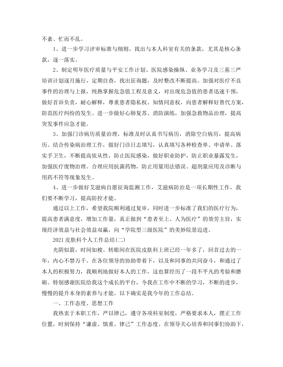 2024皮肤科个人工作参考总结 _第2页