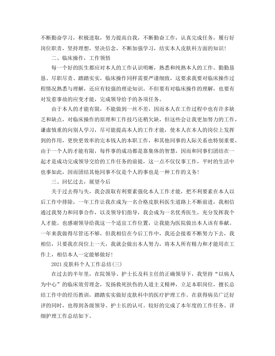 2024皮肤科个人工作参考总结 _第3页