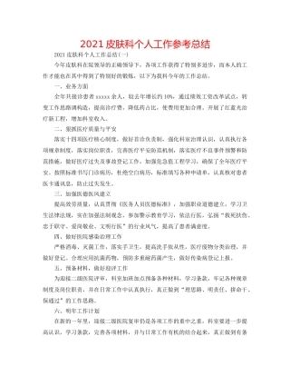 2024皮肤科个人工作参考总结 