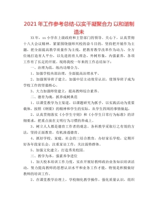 2024年工作参考总结-以实干凝聚合力 以和谐创造未 