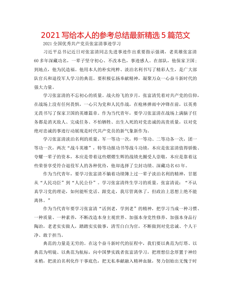 2024写给自己的参考总结最新精选5篇范文 _第1页