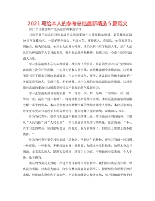 2024写给自己的参考总结最新精选5篇范文 