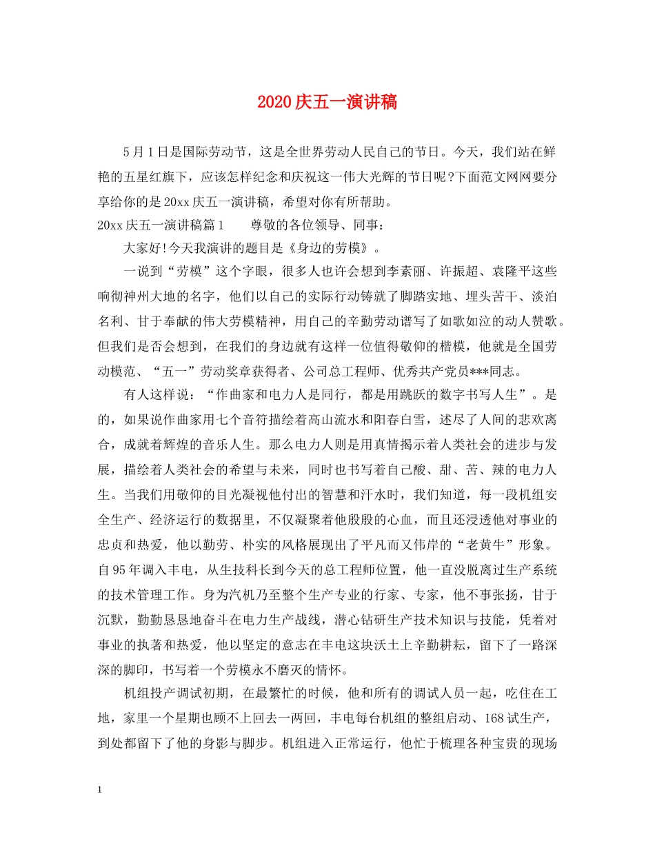 2024庆五一演讲稿 _第1页