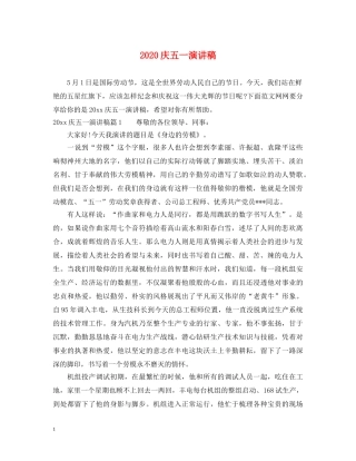 2024庆五一演讲稿 