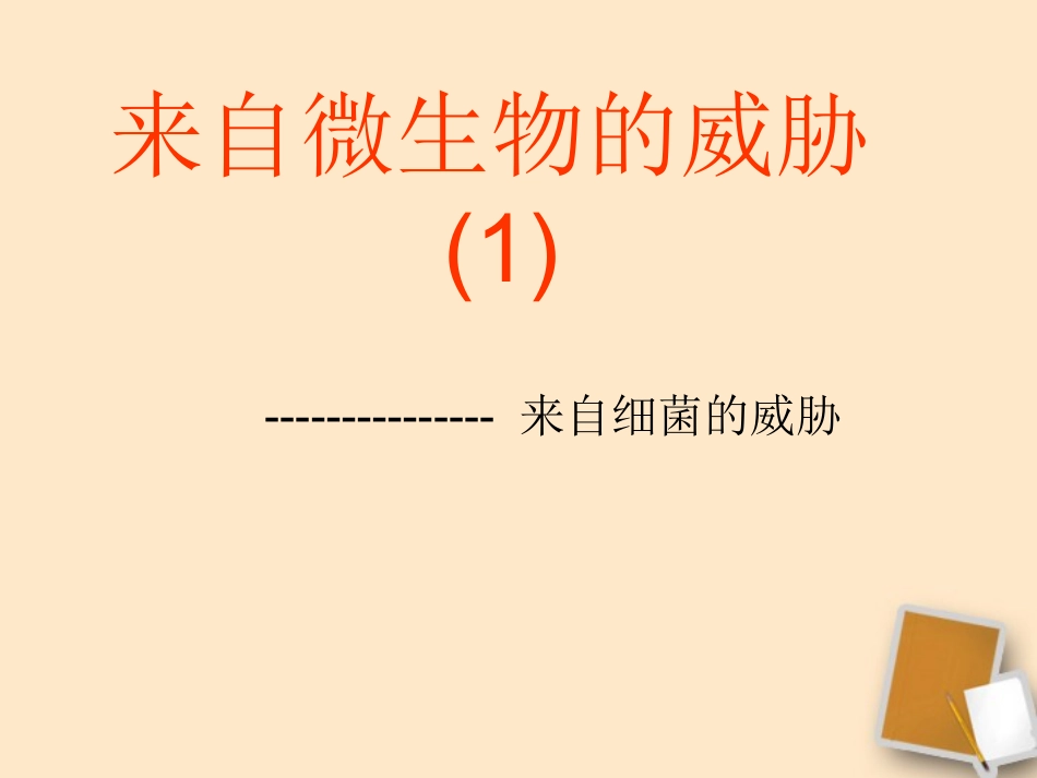 浙江省嵊州市城关中学八年级生物下册《来自微生物的威胁(一)》课件_第2页