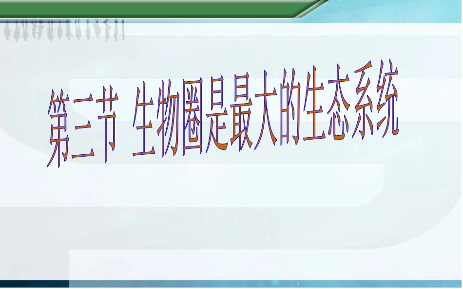 1.2.3生物圈是最大的生态系统_第1页