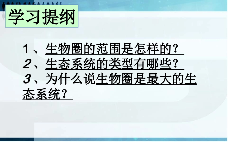 1.2.3生物圈是最大的生态系统_第3页