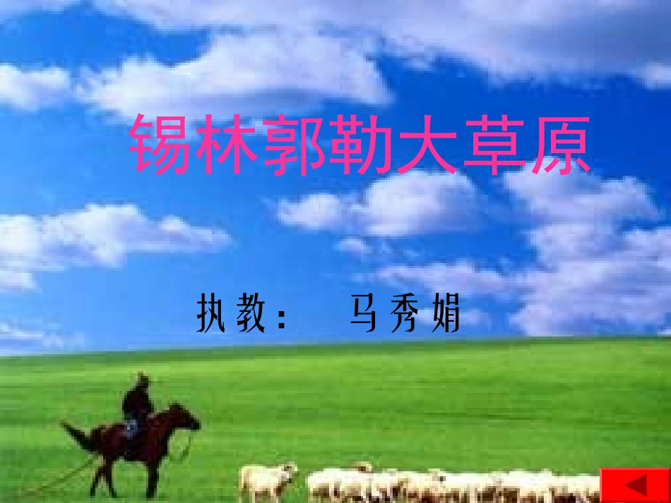 锡林郭勒大草原2_第1页