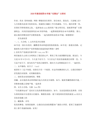 2024年喜迎祖国60华诞“红歌会”主持词 