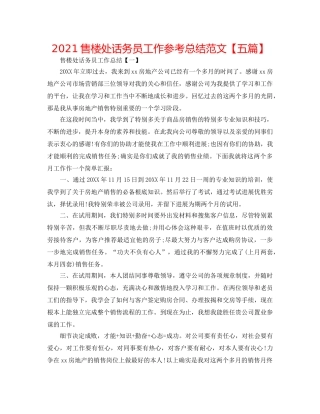 2024售楼处话务员工作参考总结范文【五篇】 