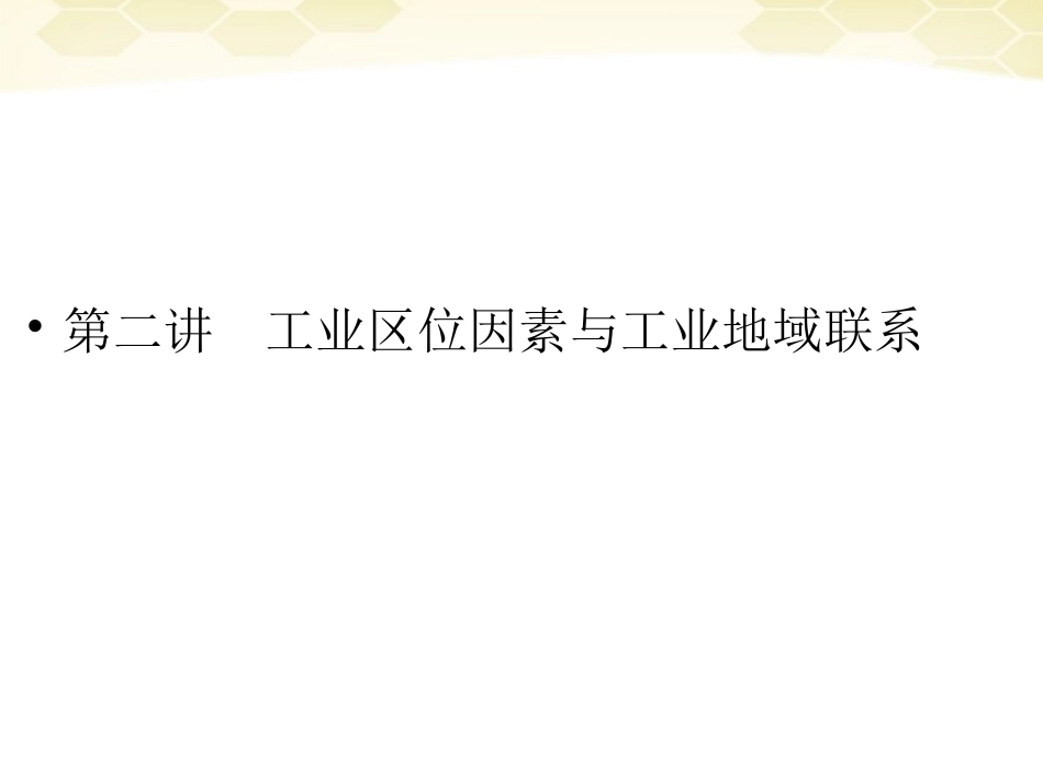 2012届高三地理一轮复习-2-3-2工业区位因素与工业地域联系精品课件-湘教版-_第1页