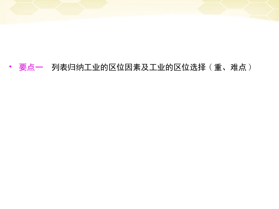 2012届高三地理一轮复习-2-3-2工业区位因素与工业地域联系精品课件-湘教版-_第2页