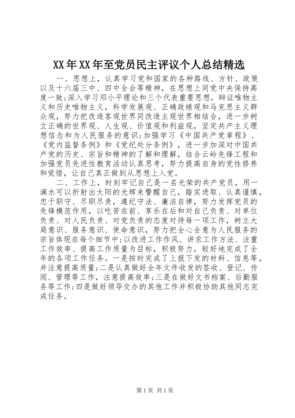 XX年XX年至党员民主评议个人总结精选_第1页