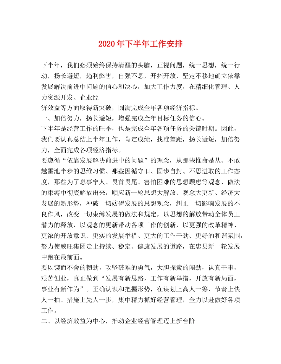 2024年下半年工作安排 _第1页