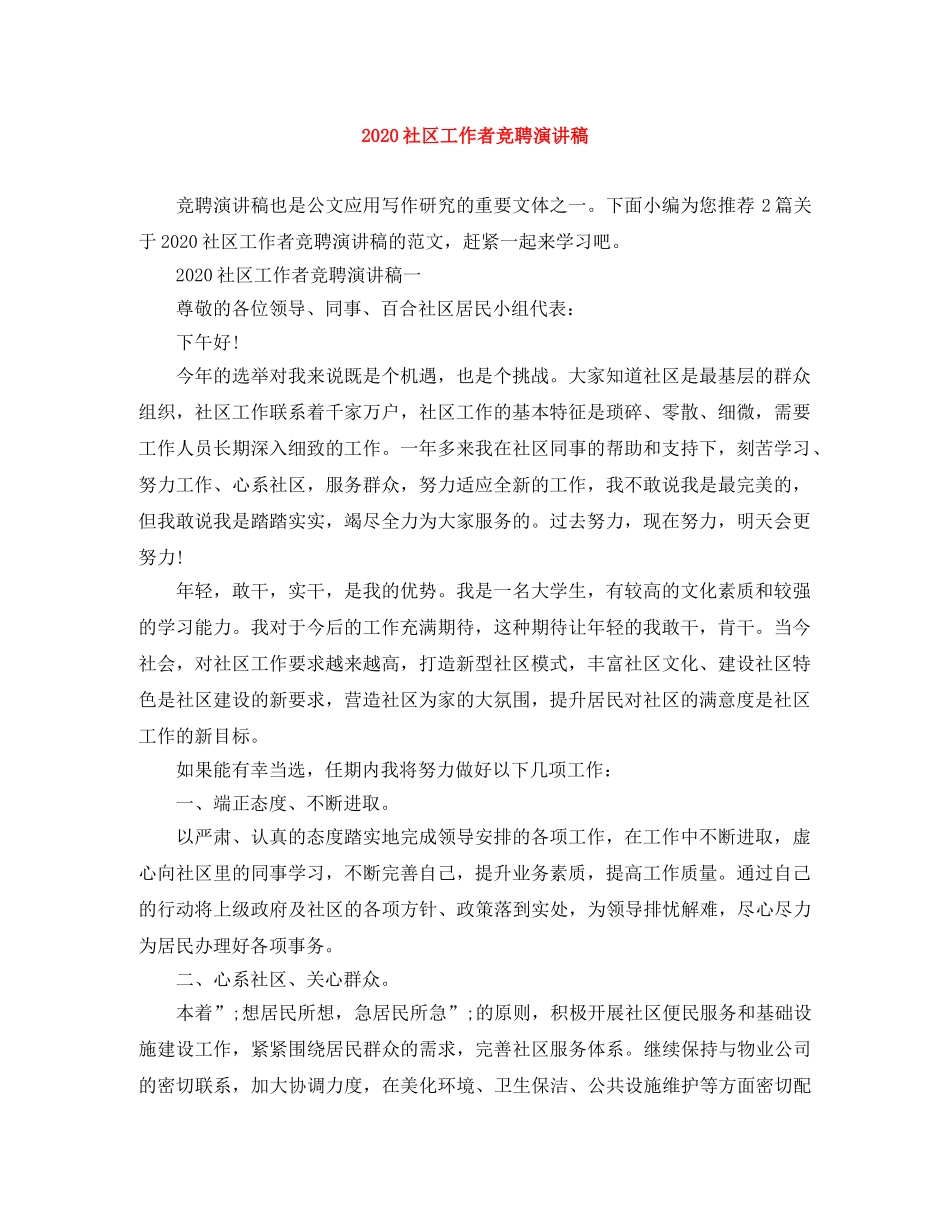 2024社区工作者竞聘演讲稿 _第1页