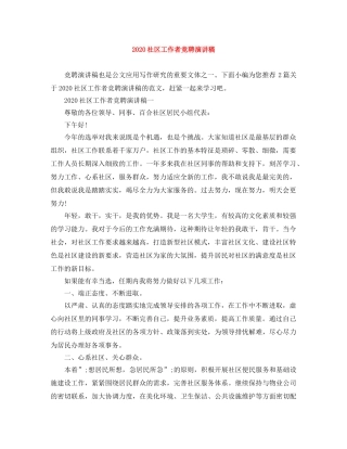 2024社区工作者竞聘演讲稿 