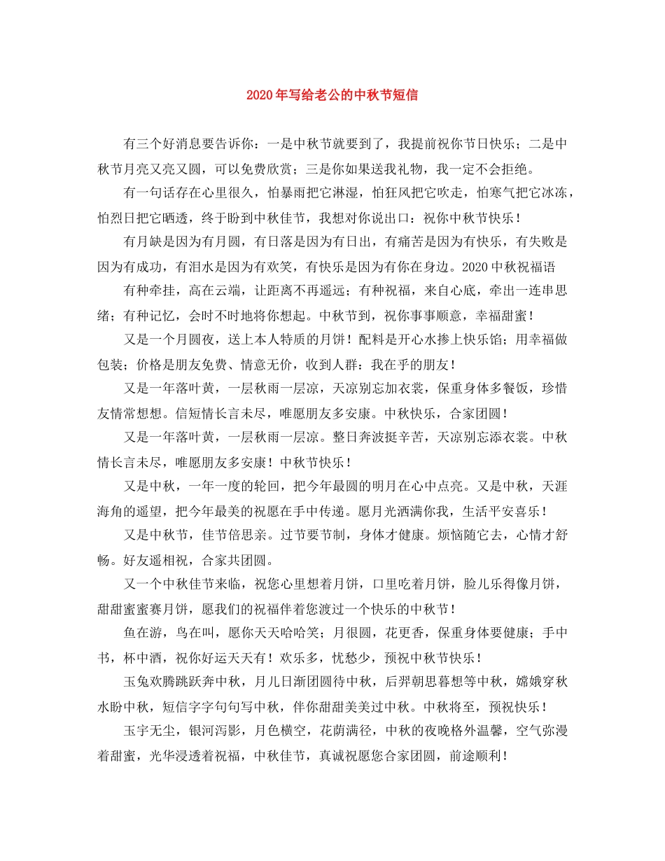 2024年写给老公的中秋节短信 _第1页