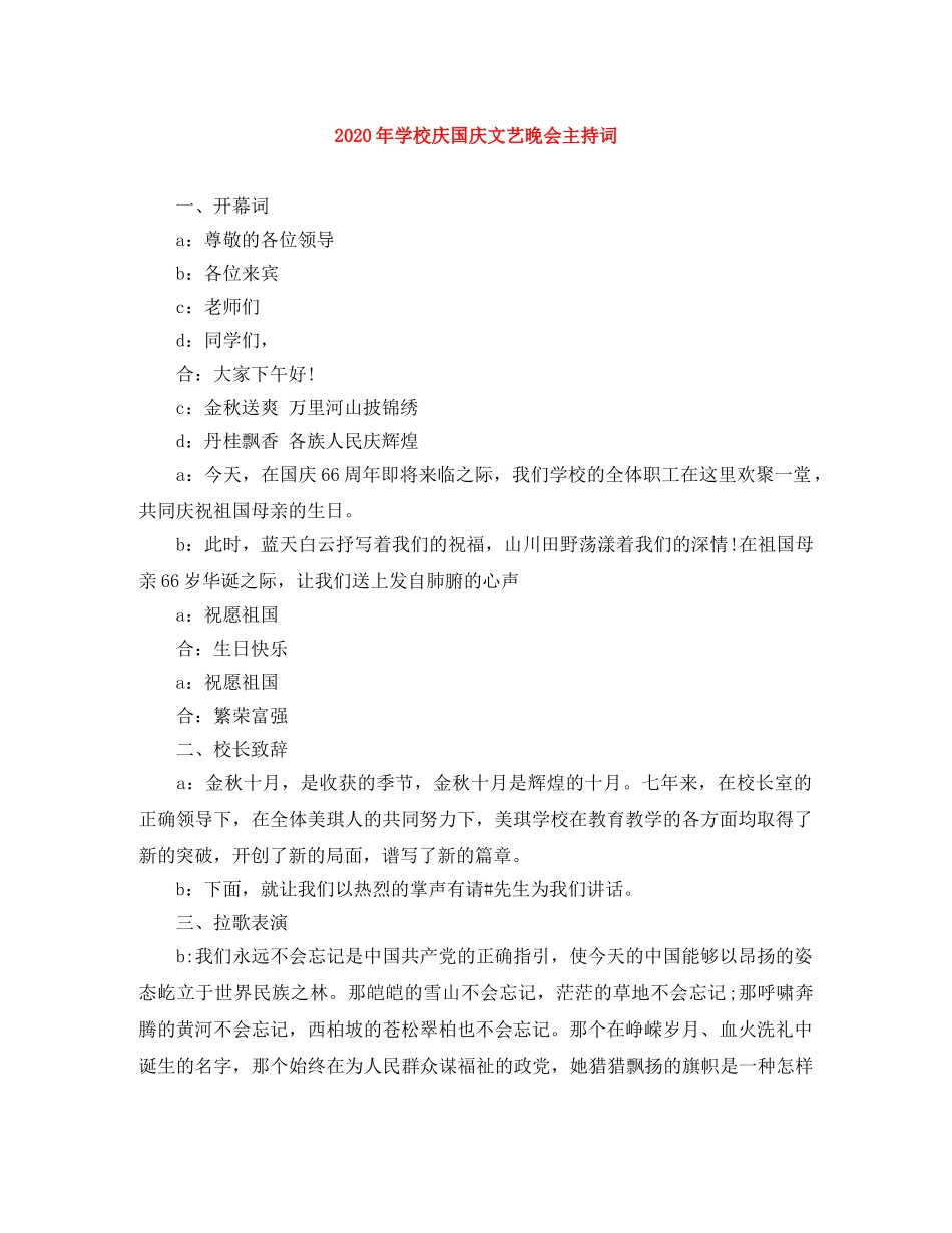 2024年学校庆国庆文艺晚会主持词 _第1页