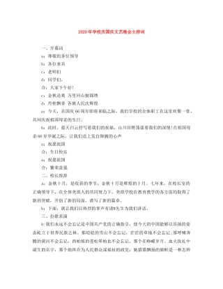 2024年学校庆国庆文艺晚会主持词 
