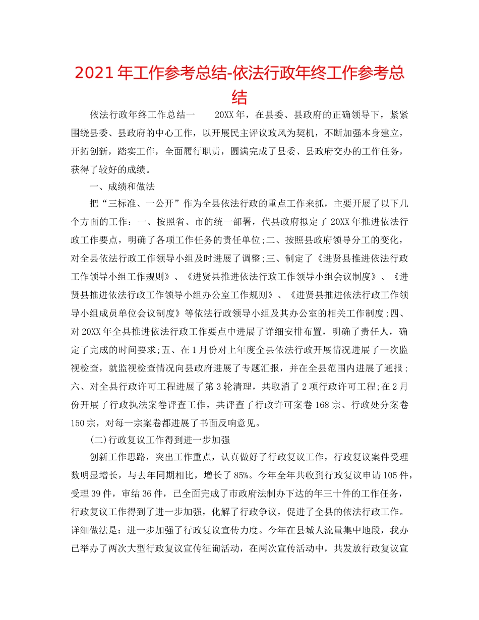 2024年工作参考总结-依法行政年终工作参考总结 _第1页
