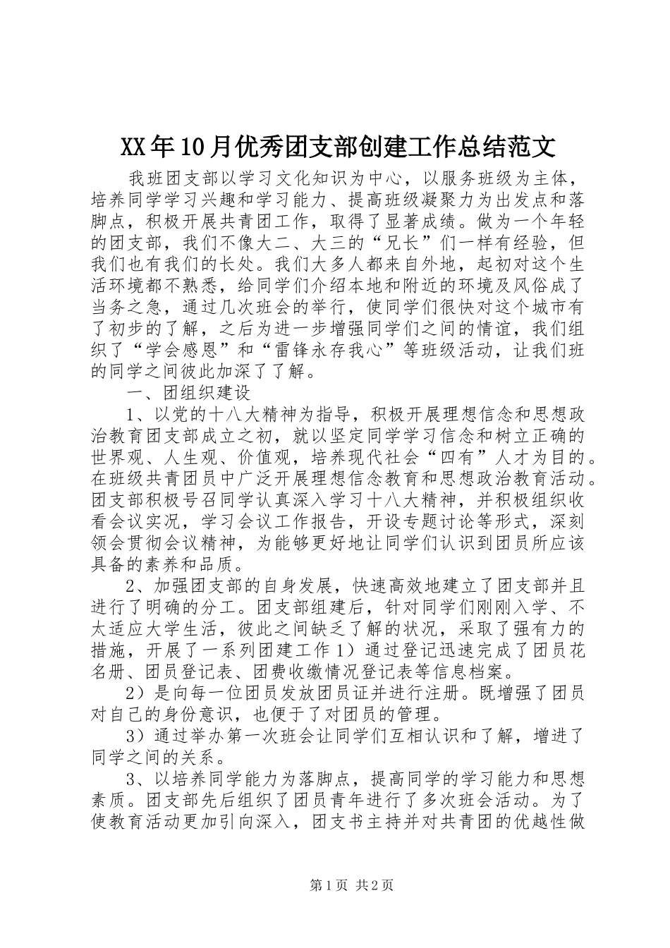 XX年10月优秀团支部创建工作总结范文_第1页