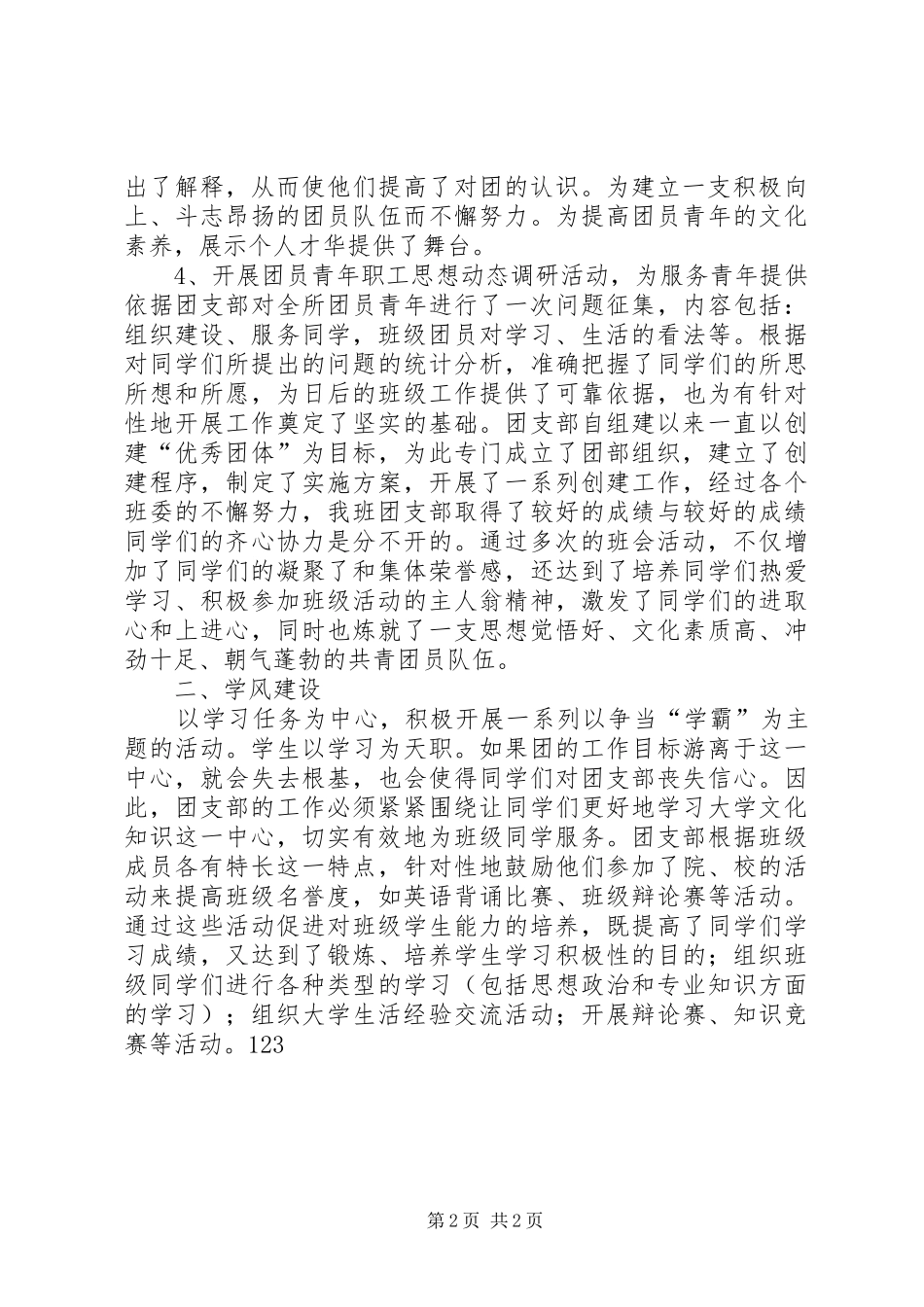XX年10月优秀团支部创建工作总结范文_第2页