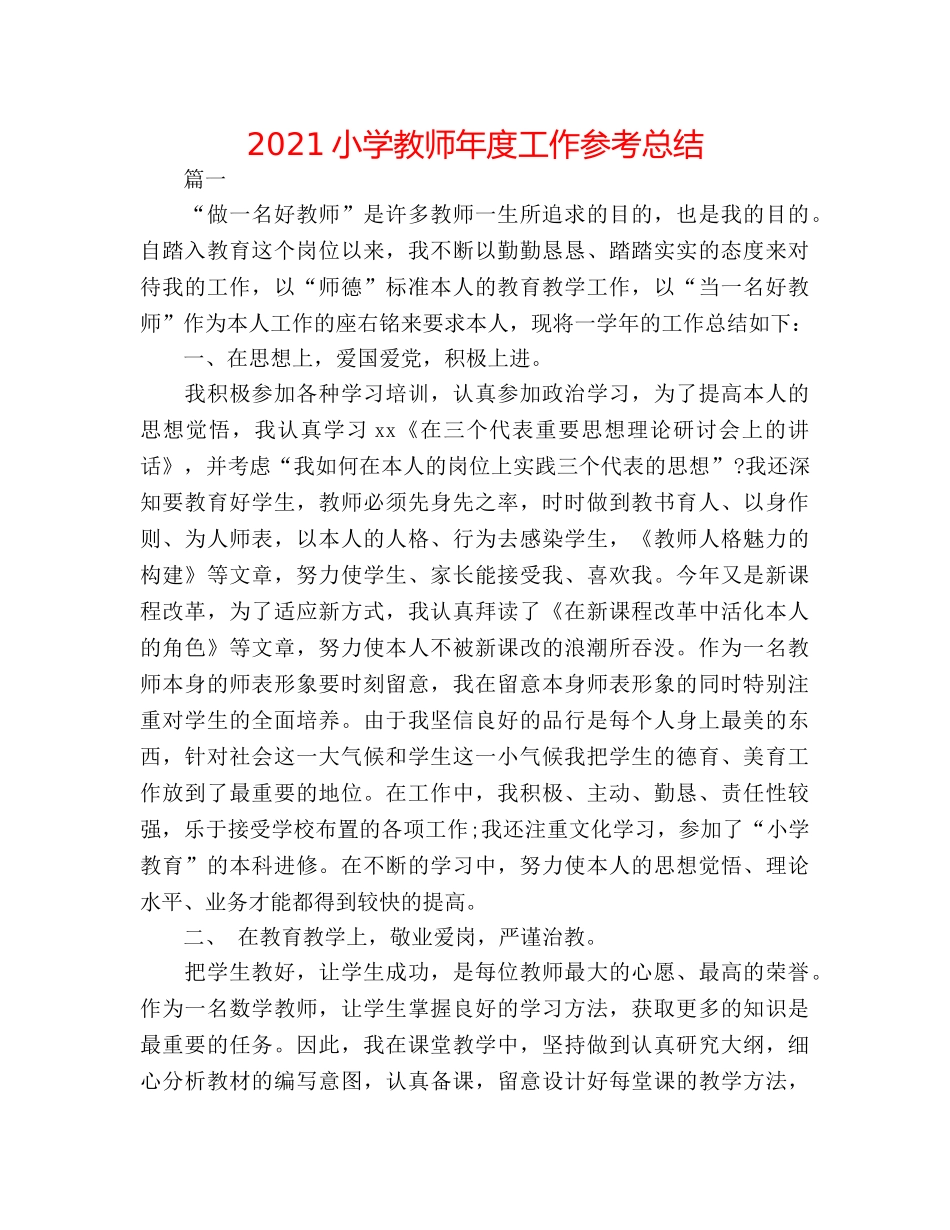 2024小学教师年度工作参考总结 _第1页