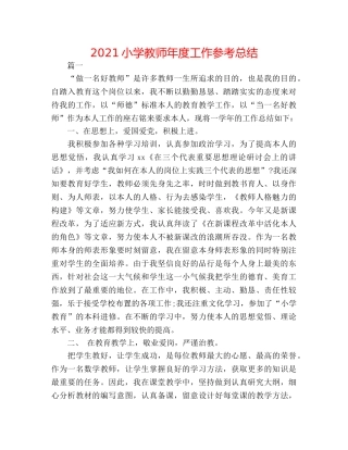 2024小学教师年度工作参考总结 