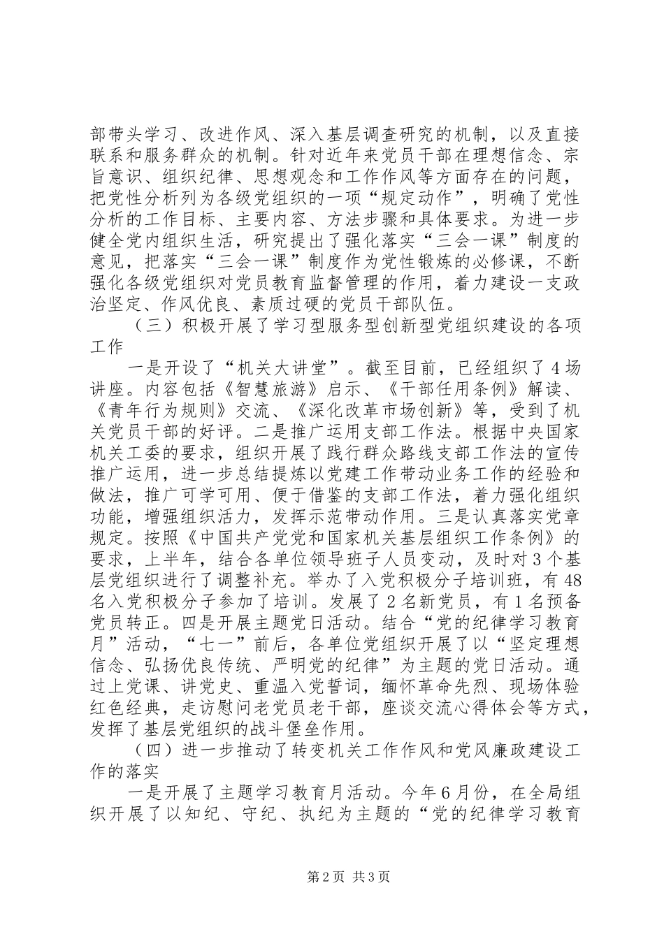 XX年10月国家旅游局机关党委工作总结范文_第2页