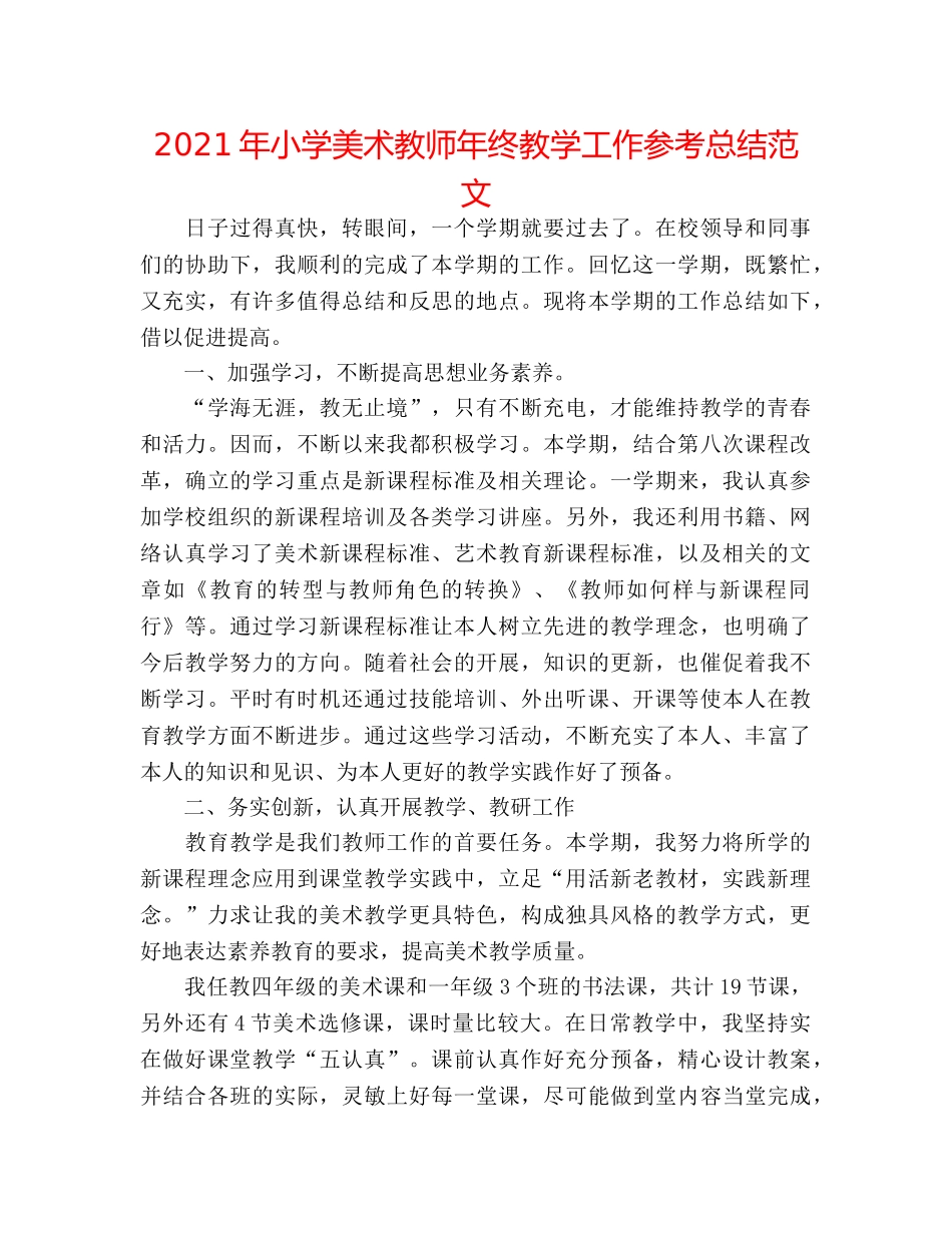 2024年小学美术教师年终教学工作参考总结范文 _第1页