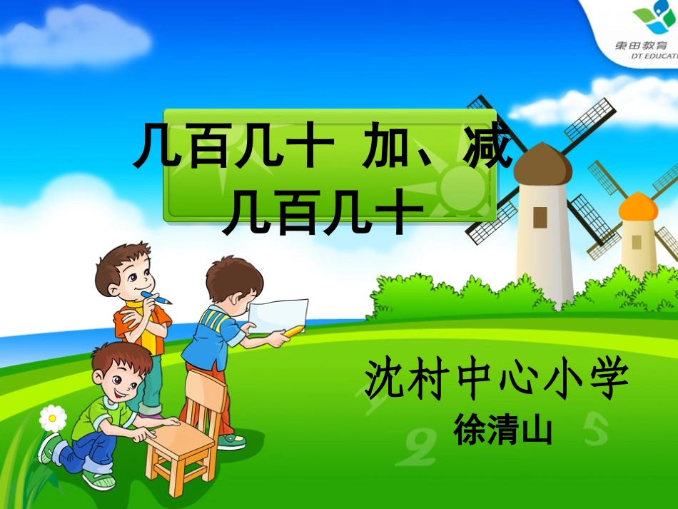 人教2011版小学数学三年级新人教2011版《几百几十加减几百几十》_第1页