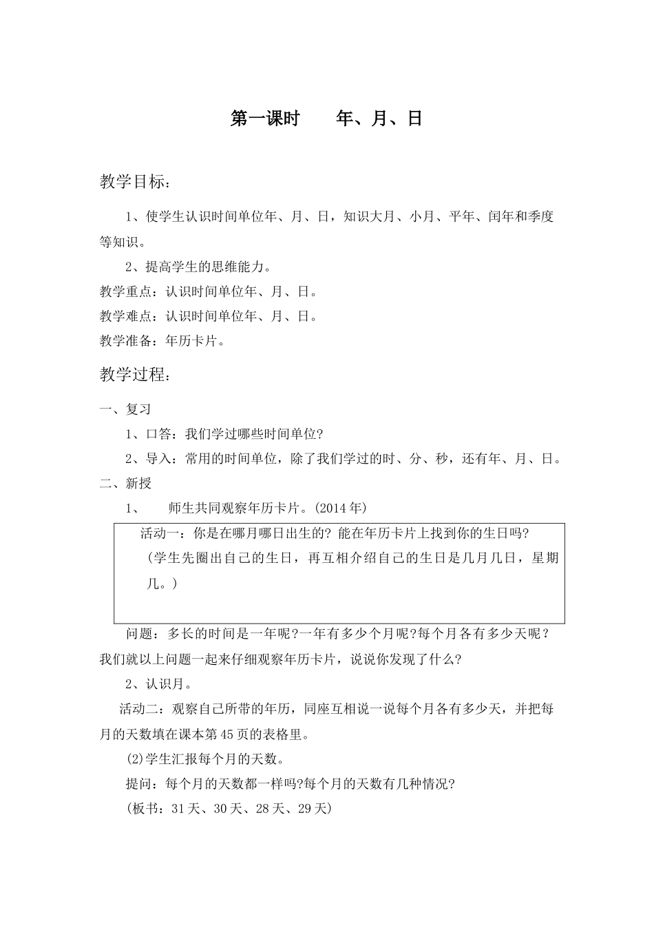 年月日(自备教案)_第1页