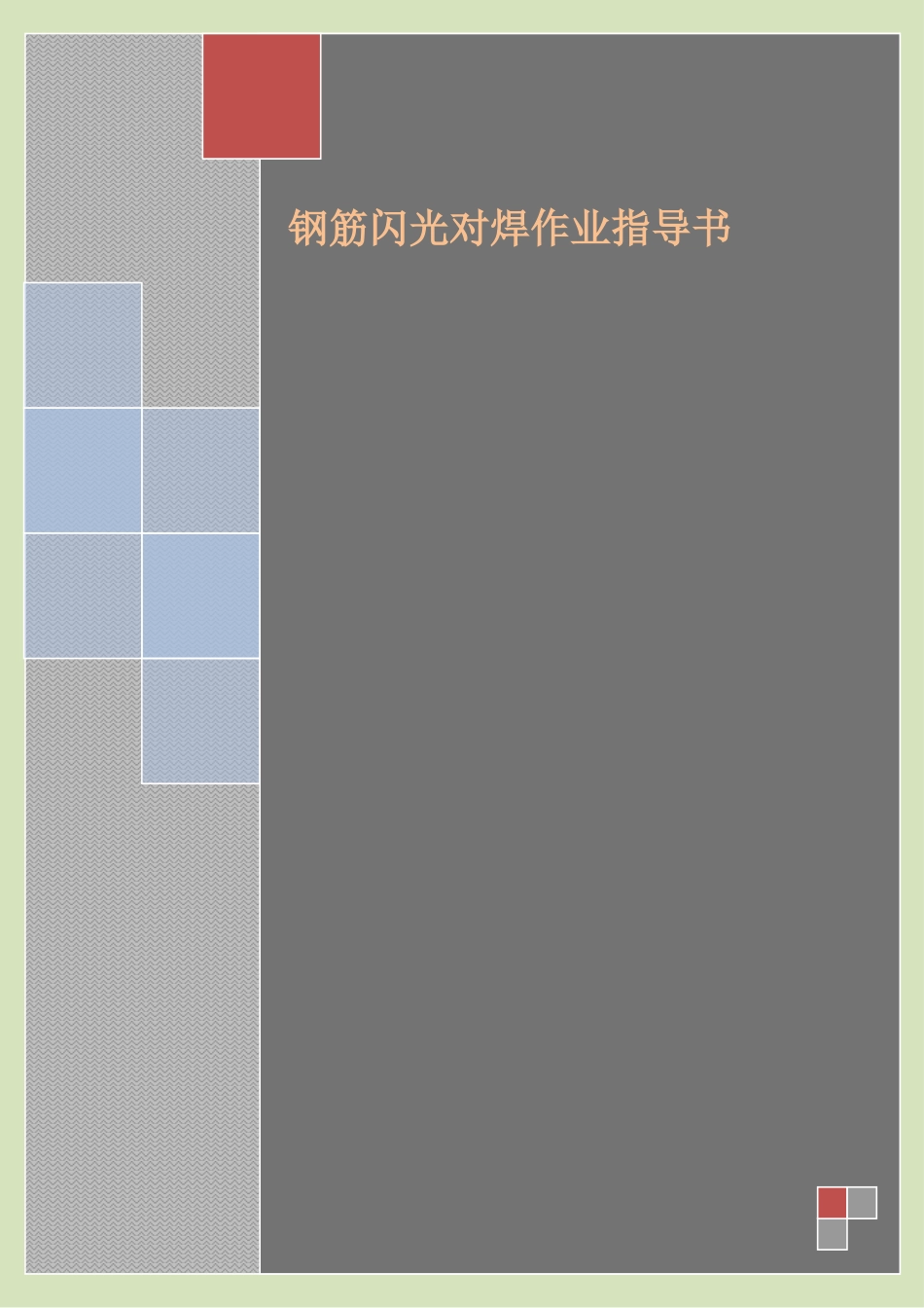 4.2.4钢筋闪光对焊作业指导书_第1页