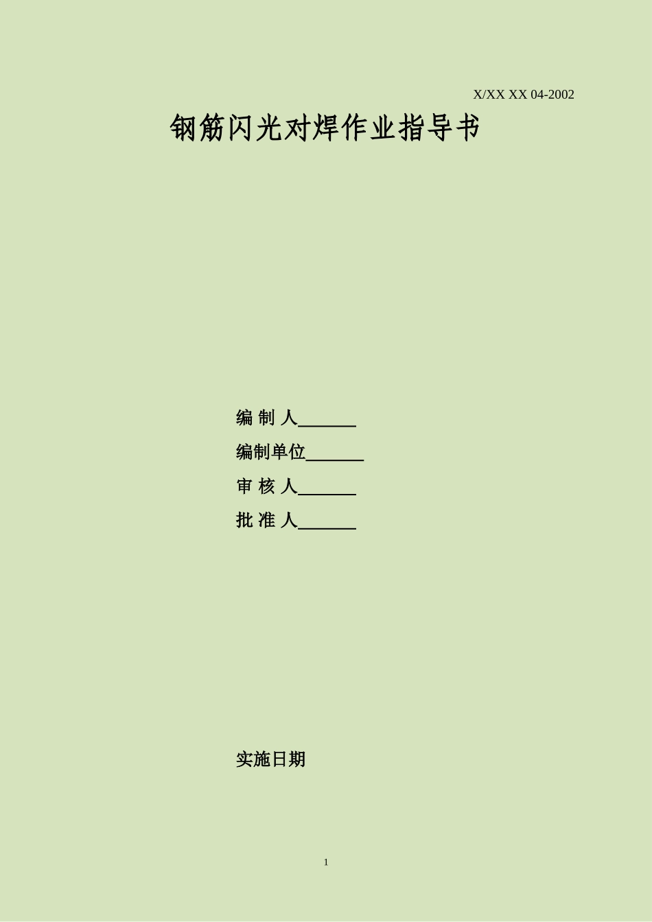 4.2.4钢筋闪光对焊作业指导书_第2页