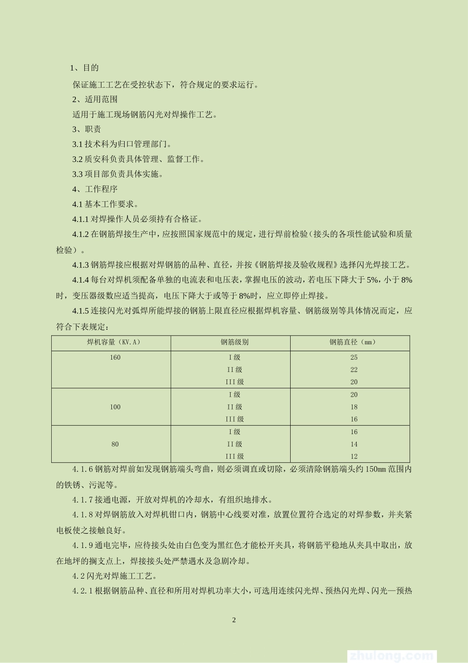4.2.4钢筋闪光对焊作业指导书_第3页