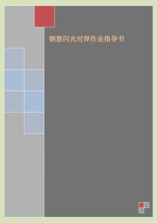 4.2.4钢筋闪光对焊作业指导书