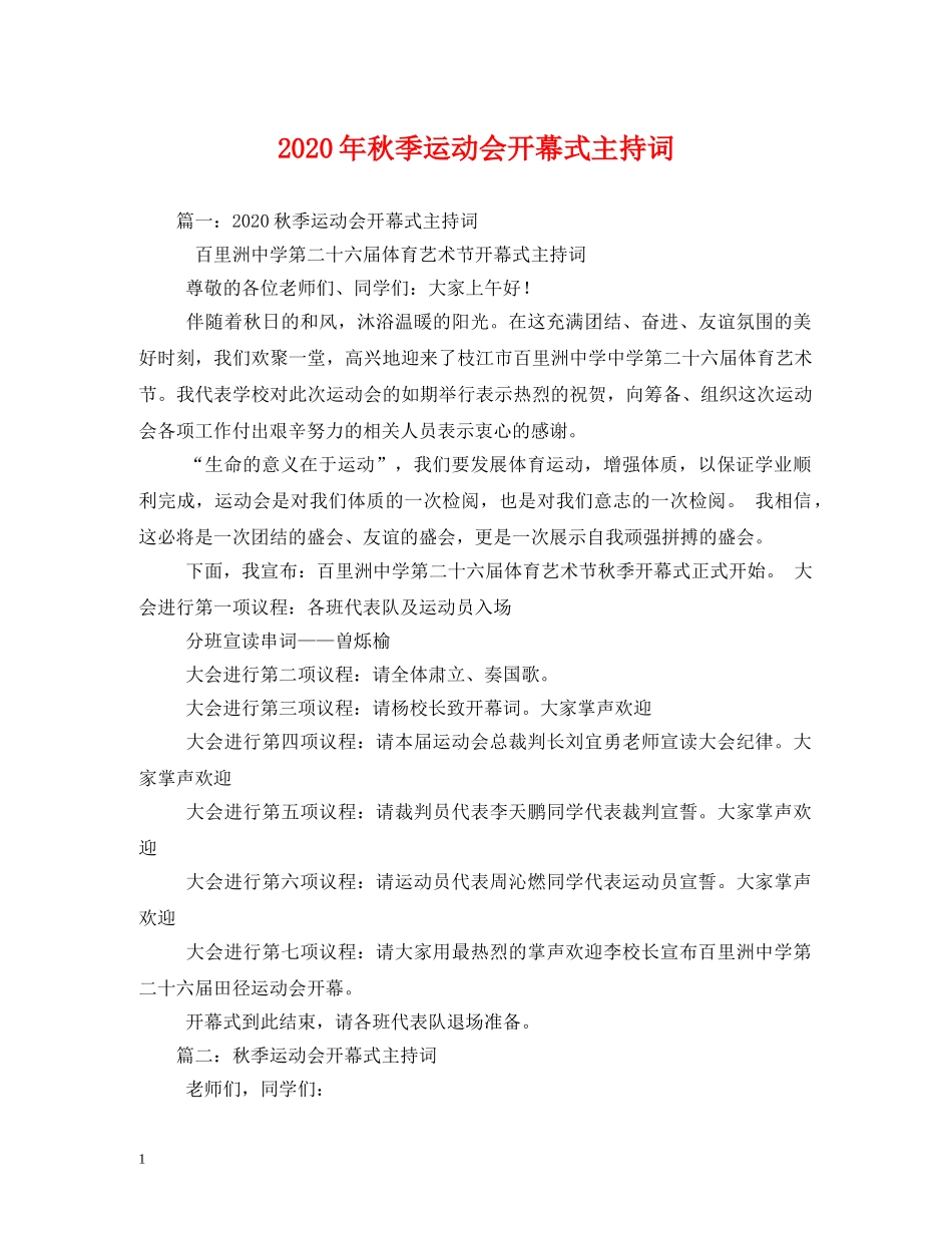 2024年秋季运动会开幕式主持词 _第1页