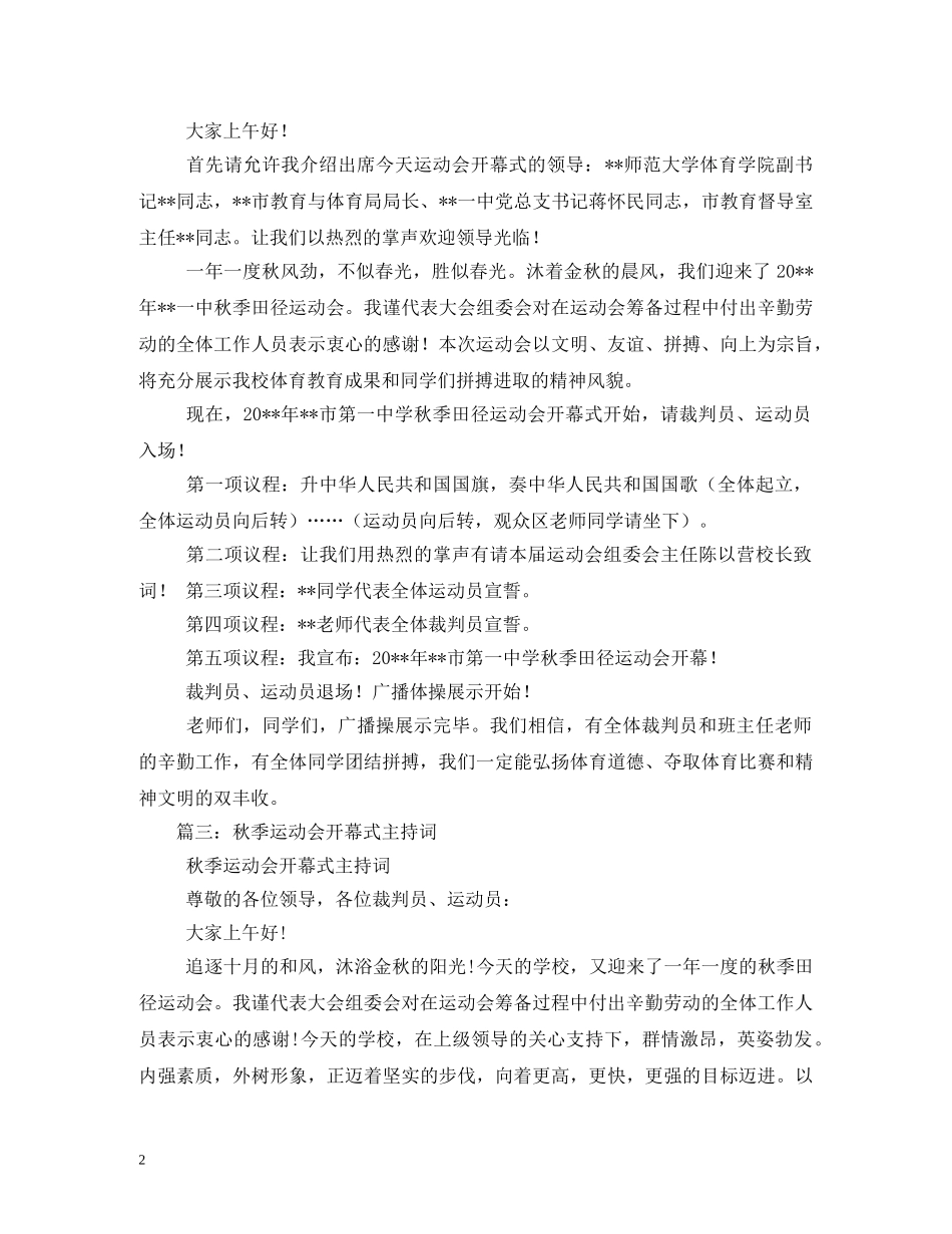 2024年秋季运动会开幕式主持词 _第2页